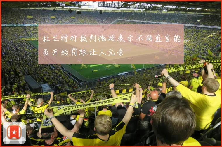 杜兰特对裁判拖延表示不满直言能否开始罚球让人无奈