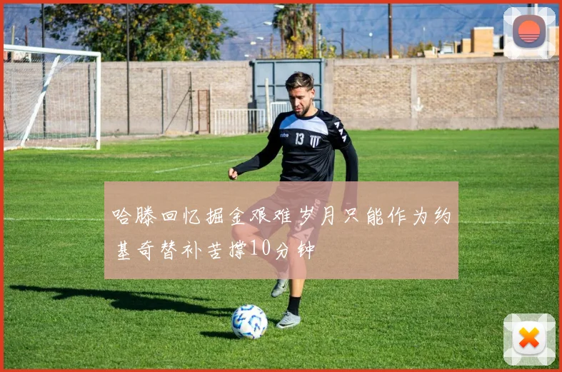哈滕回忆掘金艰难岁月只能作为约基奇替补苦撑10分钟