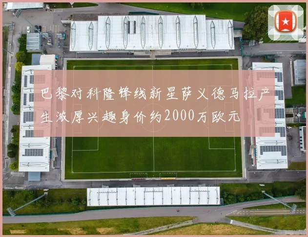 巴黎对科隆锋线新星萨义德马拉产生浓厚兴趣身价约2000万欧元